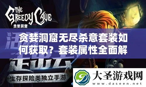 贪婪洞窟无尽杀意套装如何获取