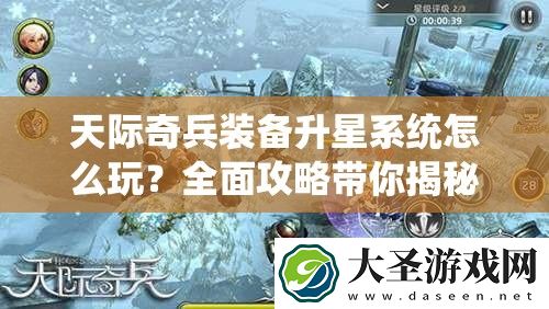 天际奇兵装备升星系统怎么玩
