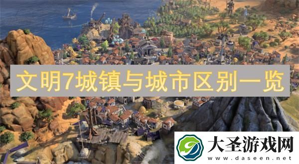 文明7城镇与城市区别一览