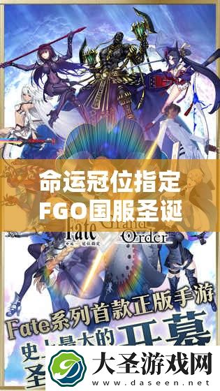 命运冠位指定FGO国服圣诞活动有何惊喜