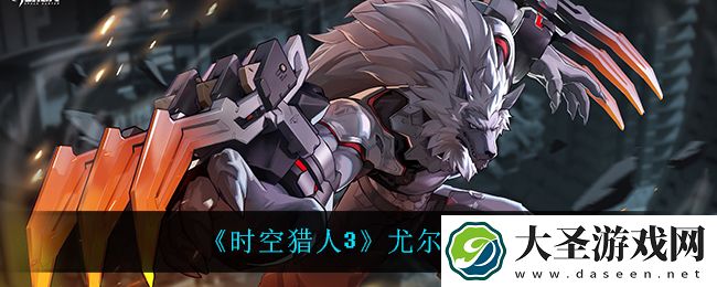 时空猎人3尤尔怎么样