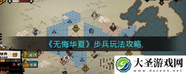无悔华夏步兵怎么玩