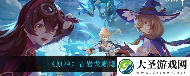 原神古岩龙蜥有什么隐藏成就