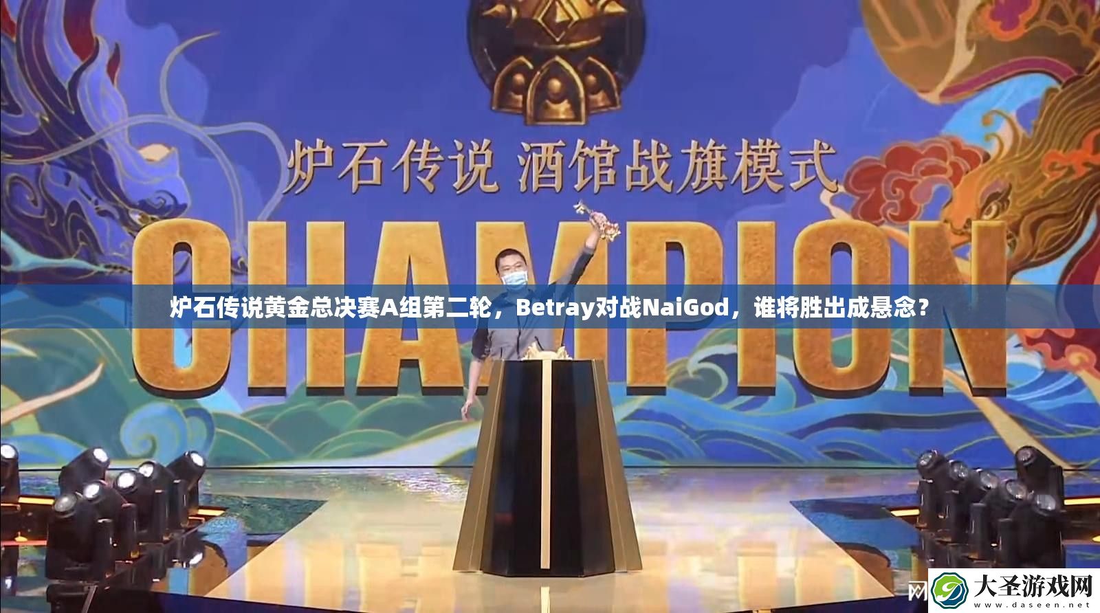 炉石传说黄金总决赛A组第二轮