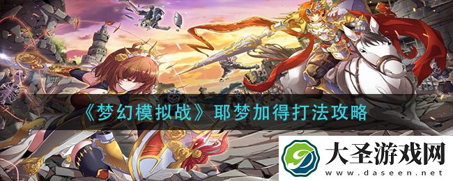 梦幻模拟战耶梦加得怎么打