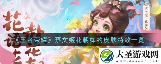 王者荣耀蔡文姬花朝如约皮肤特效怎么样