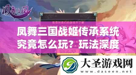 凤舞三国战姬传承系统究竟怎么玩