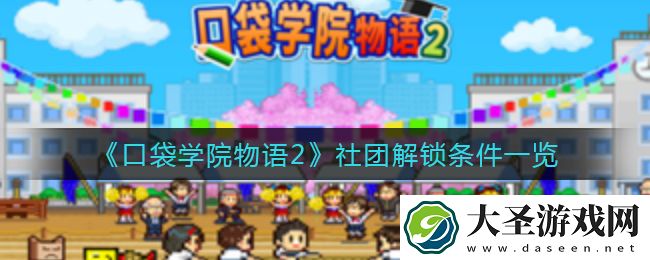 口袋学院物语2社团有哪些