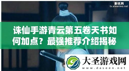 诛仙手游青云第五卷天书如何加点