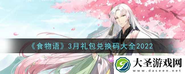 食物语最新3月礼包兑换码是什么