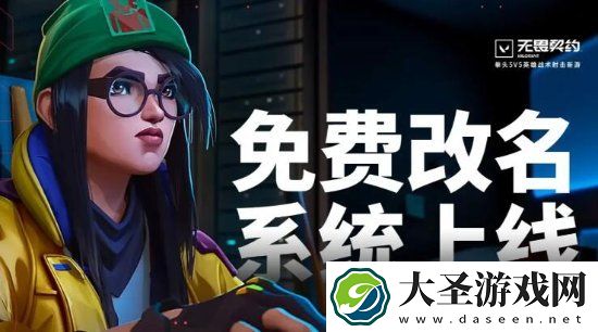 无畏契约改名入口
