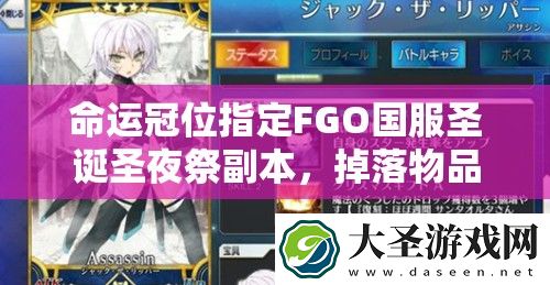 命运冠位指定FGO国服圣诞圣夜祭副本