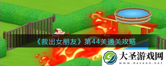 救出女朋友游戏第四十四关怎么过