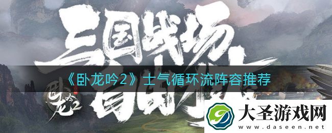 卧龙吟2士气循环流阵容怎么玩