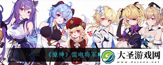 原神0命雷神可以主C吗