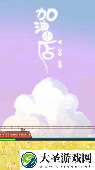 加油小店