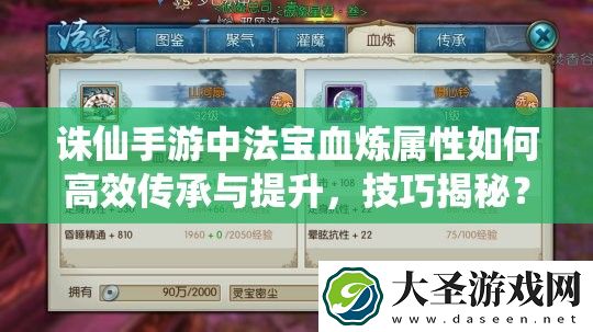诛仙手游中法宝血炼属性如何高效传承与提升