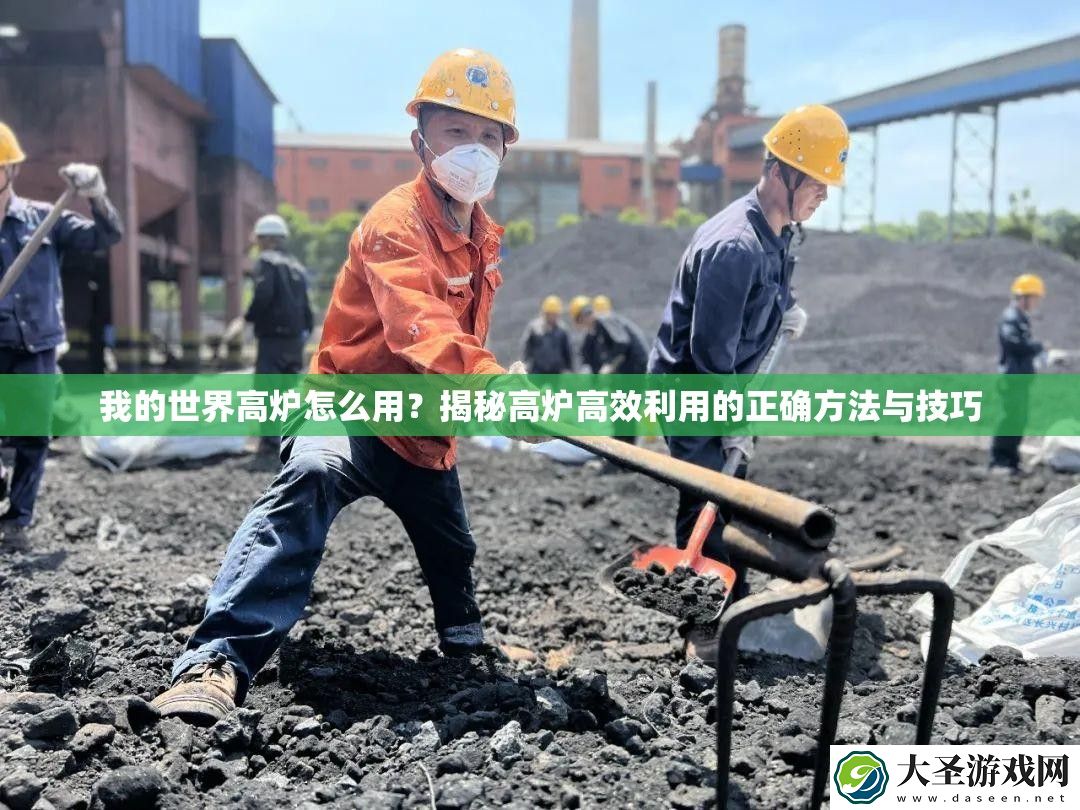 我的世界高炉怎么用