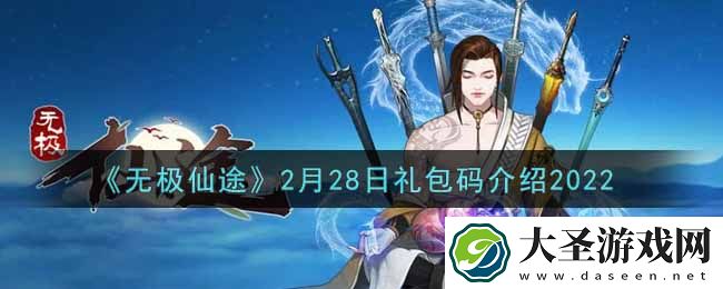 无极仙途2月28日礼包兑换码是什么