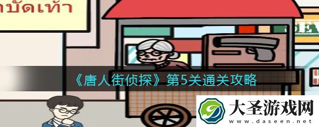 唐人街侦探游戏攻略第5关