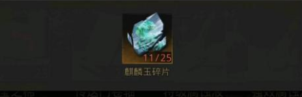 地下城堡3魂之诗麒麟玉碎片怎么获得