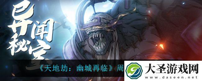 天地劫幽城再临周年庆活动怎么样
