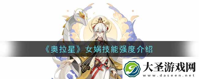 奥拉星手游女娲怎么样