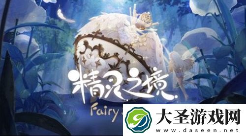 精灵之境精灵培养攻略
