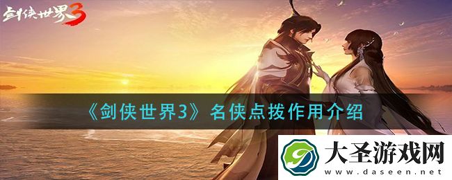 剑侠世界3名侠点拨有什么用