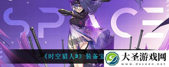 时空猎人3装备宝石怎么镶嵌
