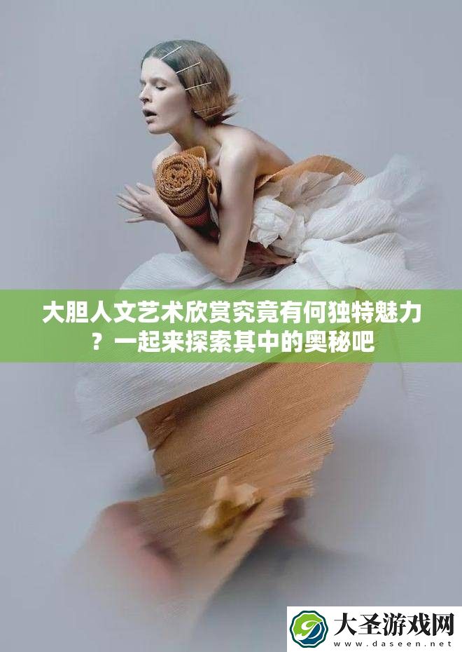 大胆人文艺术欣赏究竟有何独特魅力