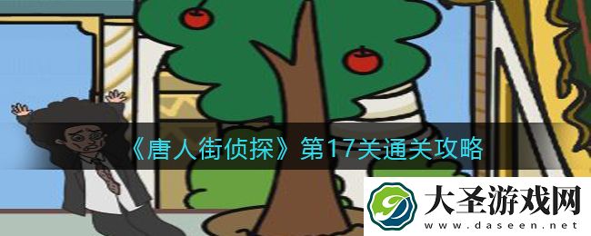 唐人街侦探游戏攻略第17关