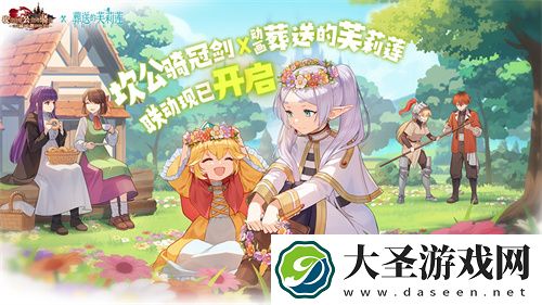 迎接跨越时空的魔法使！坎公骑冠剑x葬送的芙莉莲联动今日开启！