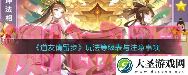 道友请留步玩法等级表与注意事项