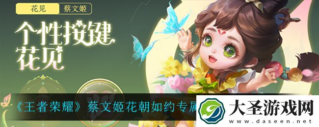 王者荣耀蔡文姬花朝如约专属按键怎么获得