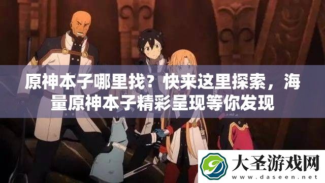 原神本子哪里找
