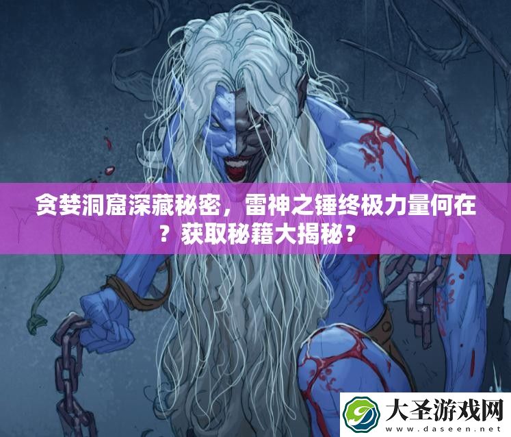 贪婪洞窟深藏秘密