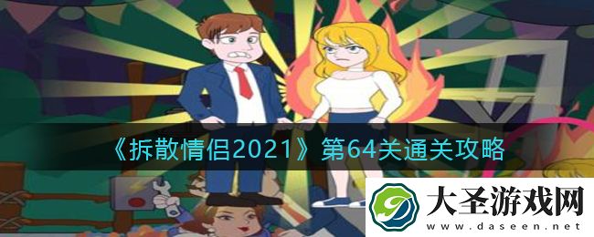 拆散情侣2021游戏第64关怎么过