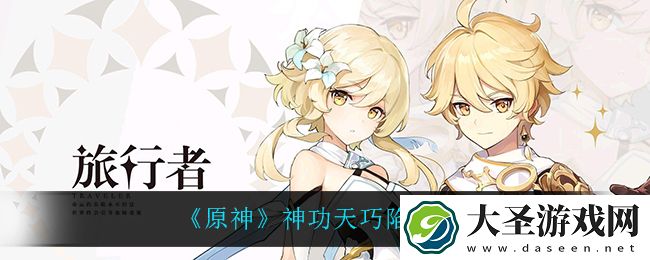原神神功天巧都有什么陷阱