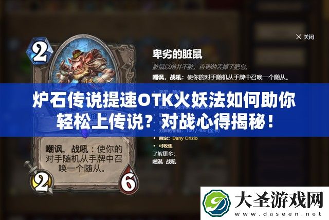 炉石传说提速OTK火妖法如何助你轻松上传说