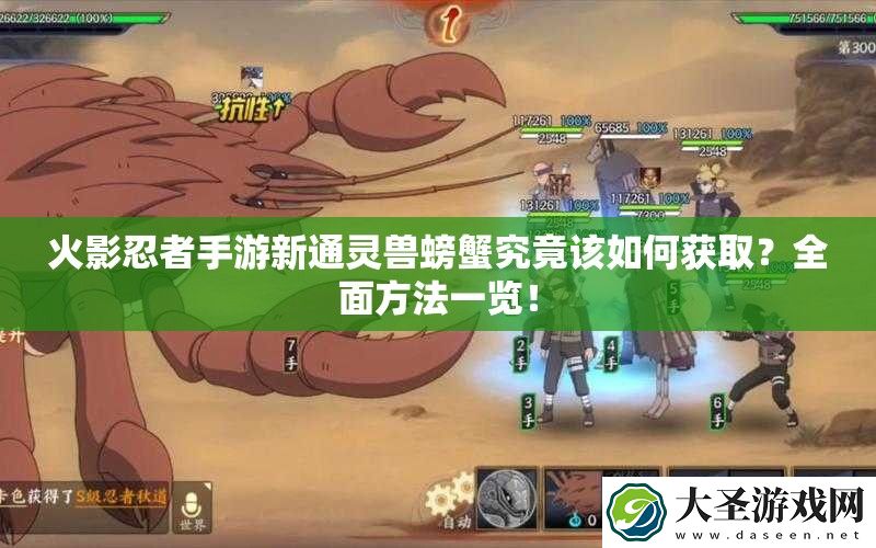 火影忍者手游新通灵兽螃蟹究竟该如何获取