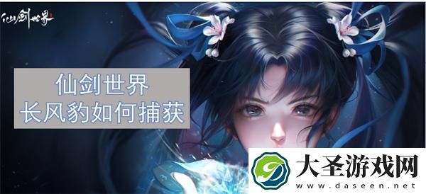 仙剑世界长风豹如何捕获