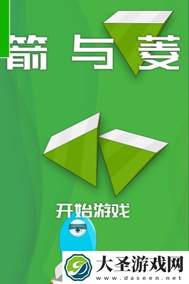 箭与菱
