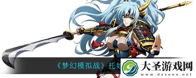 梦幻模拟战托娃怎么附魔
