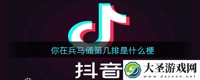 你在兵马俑第几排是什么梗