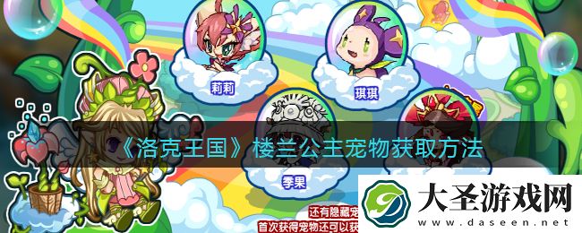 洛克王国楼兰公主怎么获得