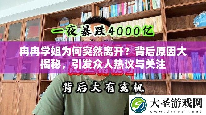 冉冉学姐为何突然离开
