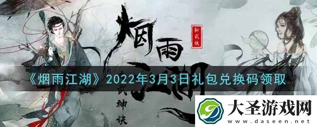 烟雨江湖3月3日礼包兑换码是什么