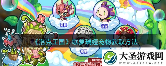 洛克王国歌萝瑞娅怎么获得