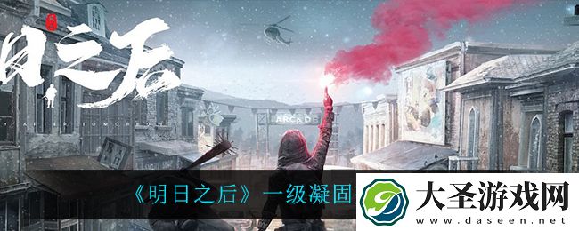 明日之后一级凝固剂怎么做